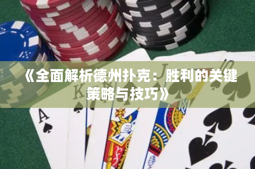 《全面解析德州撲克：勝利的關鍵策略與技巧》