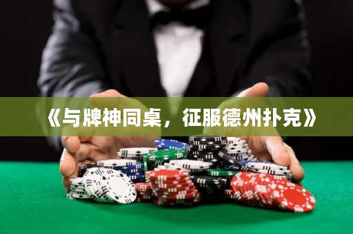 《與牌神同桌，征服德州撲克》