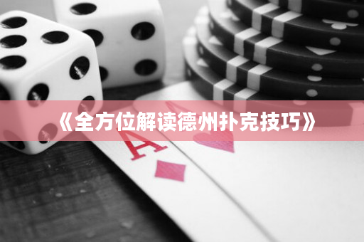 《全方位解讀德州撲克技巧》