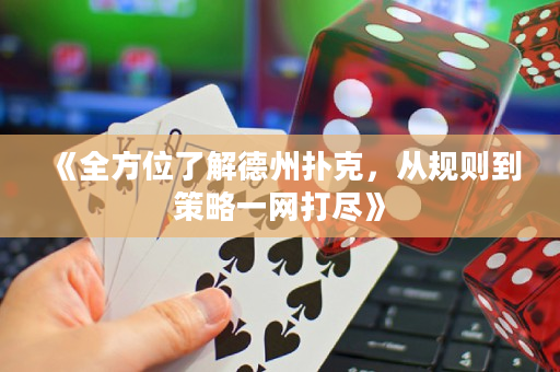 《全方位了解德州撲克，從規則到策略一網打盡》