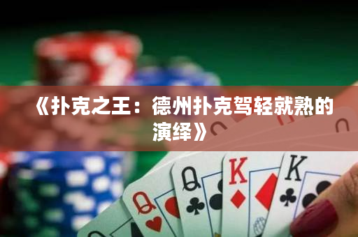 《撲克之王：德州撲克駕輕就熟的演繹》