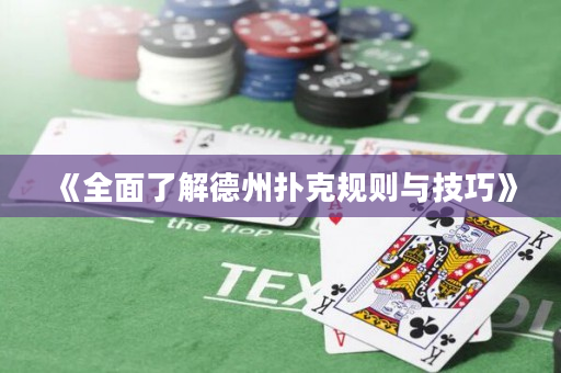 《全面了解德州撲克規(guī)則與技巧》