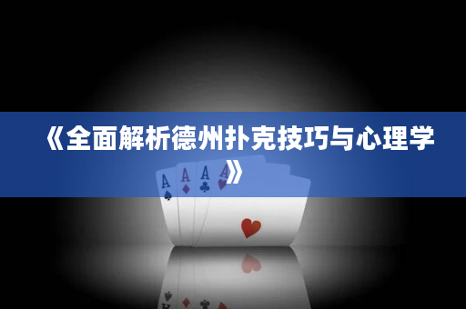 《全面解析德州撲克技巧與心理學(xué)》