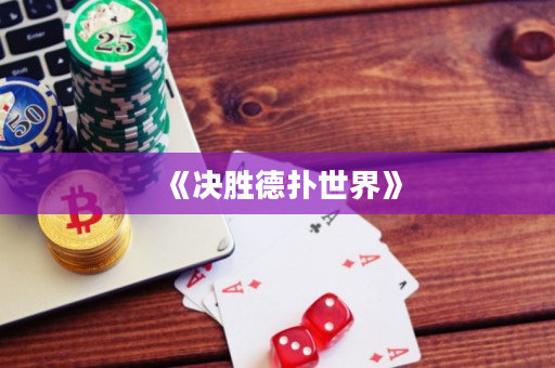 《決勝德撲世界》