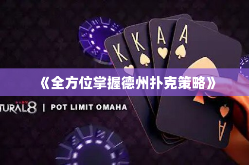 《全方位掌握德州撲克策略》