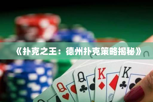 《撲克之王：德州撲克策略揭秘》