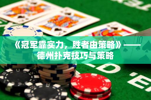 《冠軍靠實力，勝者由策略》——德州撲克技巧與策略