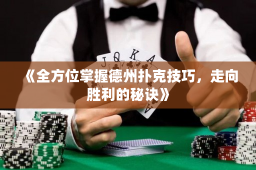 《全方位掌握德州撲克技巧，走向勝利的秘訣》