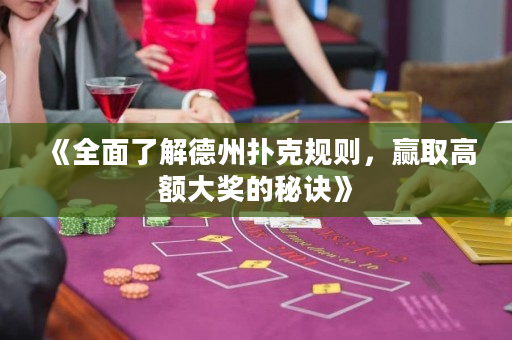 《全面了解德州撲克規則，贏取高額大獎的秘訣》