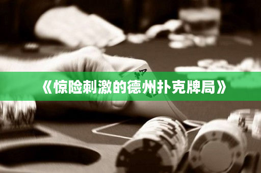 《驚險刺激的德州撲克牌局》