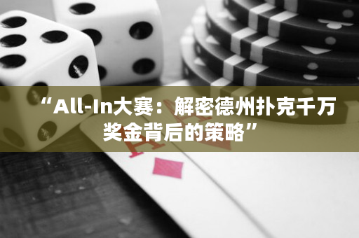 “All-In大賽：解密德州撲克千萬獎金背后的策略”