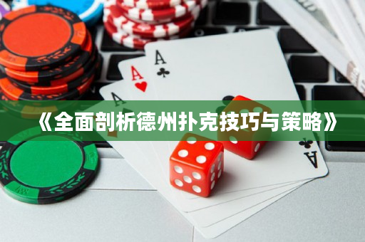 《全面剖析德州撲克技巧與策略》