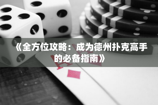《全方位攻略：成為德州撲克高手的必備指南》
