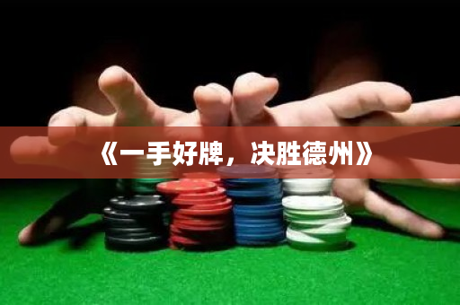 《一手好牌，決勝德州》