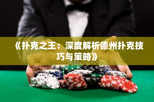《撲克之王：深度解析德州撲克技巧與策略》