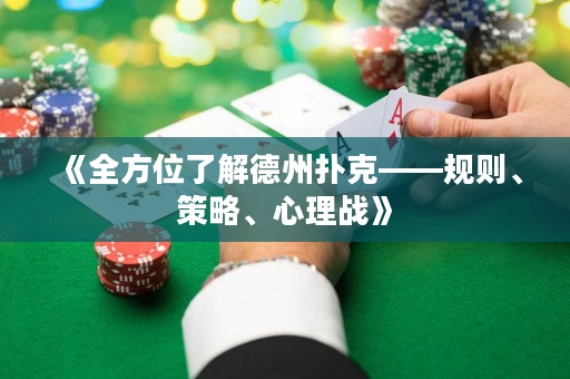 《全方位了解德州撲克——規則、策略、心理戰》