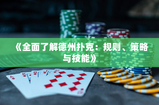 《全面了解德州撲克：規則、策略與技能》