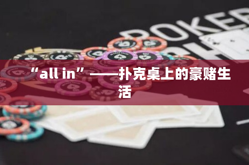 “all in”——撲克桌上的豪賭生活