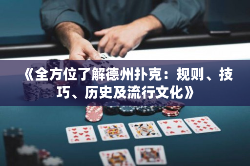 《全方位了解德州撲克：規則、技巧、歷史及流行文化》