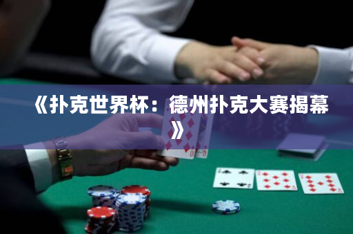 《撲克世界杯：德州撲克大賽揭幕》