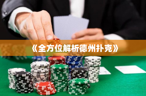 《全方位解析德州撲克》