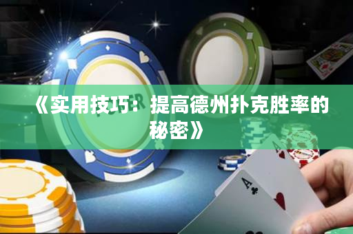 《實用技巧：提高德州撲克勝率的秘密》
