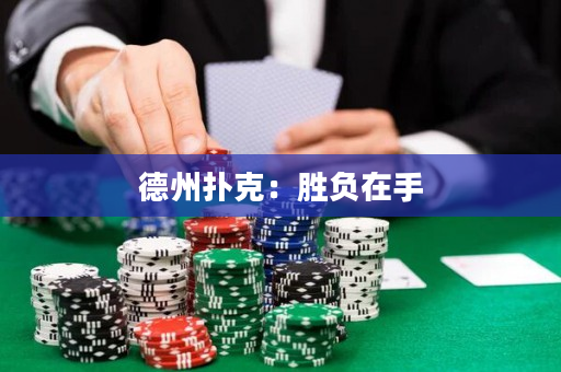 德州撲克：勝負在手