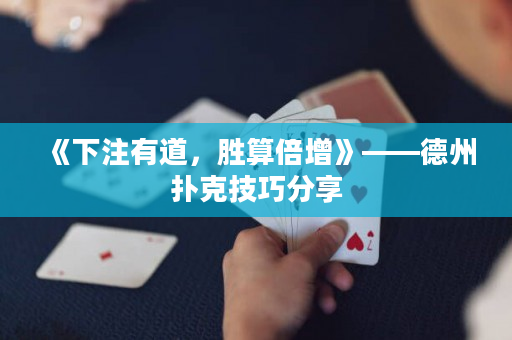 《下注有道，勝算倍增》——德州撲克技巧分享