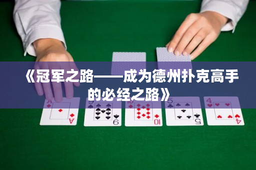 《冠軍之路——成為德州撲克高手的必經之路》