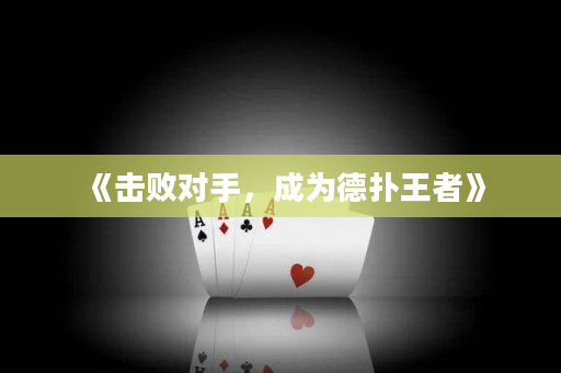 《擊敗對手，成為德撲王者》