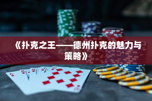 《撲克之王——德州撲克的魅力與策略》