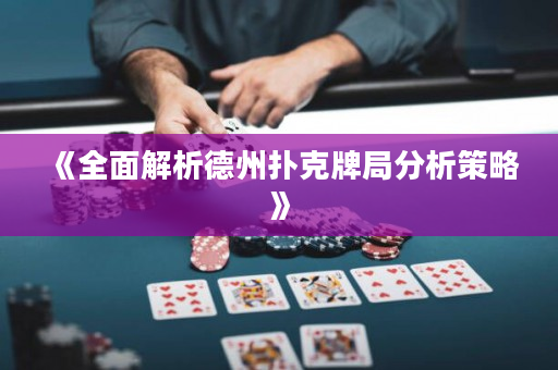 《全面解析德州撲克牌局分析策略》
