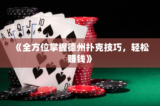 《全方位掌握德州撲克技巧，輕松賺錢》
