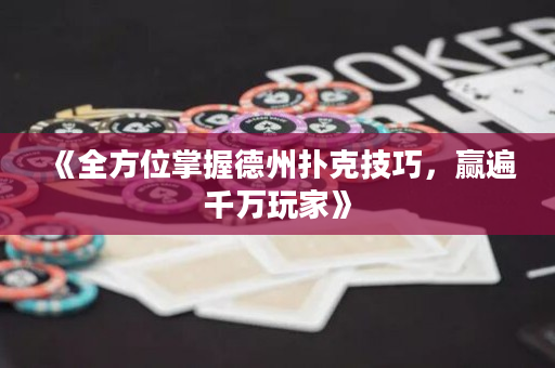《全方位掌握德州撲克技巧，贏遍千萬玩家》