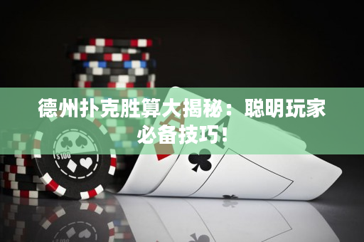 德州撲克勝算大揭秘：聰明玩家必備技巧！