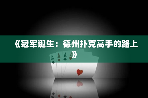 《冠軍誕生：德州撲克高手的路上》