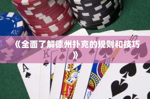《全面了解德州撲克的規則和技巧》
