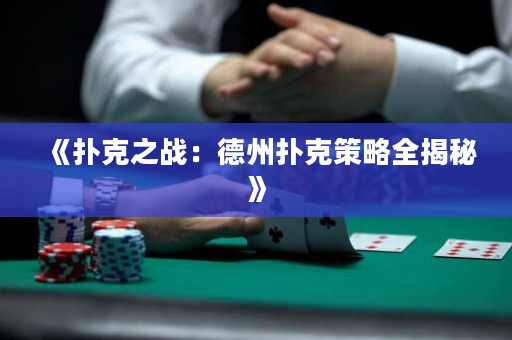 《撲克之戰：德州撲克策略全揭秘》