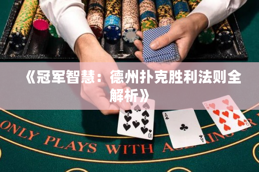 《冠軍智慧：德州撲克勝利法則全解析》