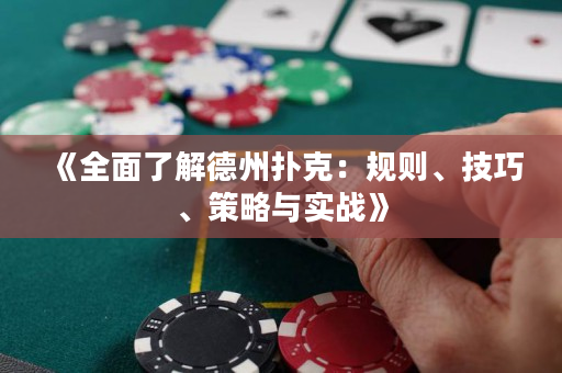《全面了解德州撲克：規(guī)則、技巧、策略與實(shí)戰(zhàn)》