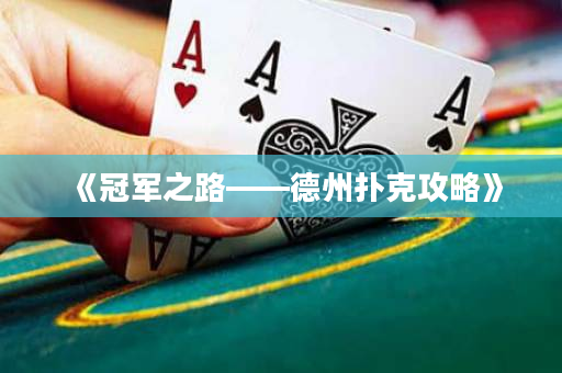 《冠軍之路——德州撲克攻略》