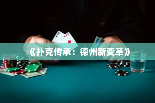 《撲克傳承：德州新變革》