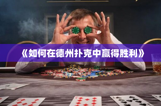 《如何在德州撲克中贏得勝利》