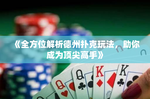 《全方位解析德州撲克玩法，助你成為頂尖高手》