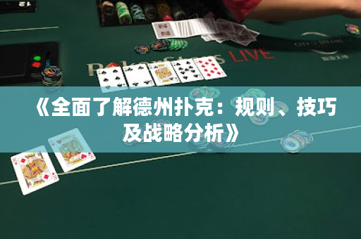 《全面了解德州撲克：規則、技巧及戰略分析》