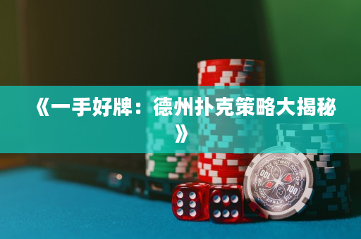 《一手好牌：德州撲克策略大揭秘》