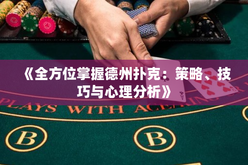 《全方位掌握德州撲克：策略、技巧與心理分析》