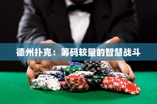 德州撲克：籌碼較量的智慧戰斗