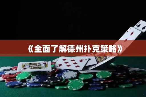 《全面了解德州撲克策略》
