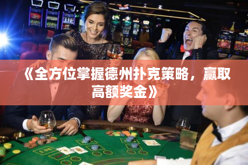 《全方位掌握德州撲克策略，贏取高額獎金》